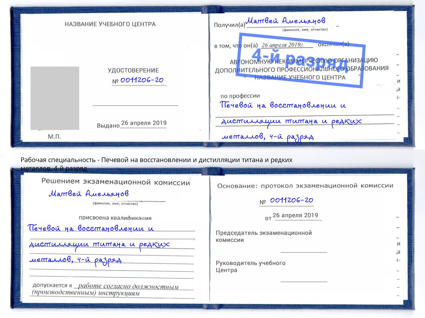корочка 4-й разряд Печевой на восстановлении и дистилляции титана и редких металлов Ликино-Дулёво
