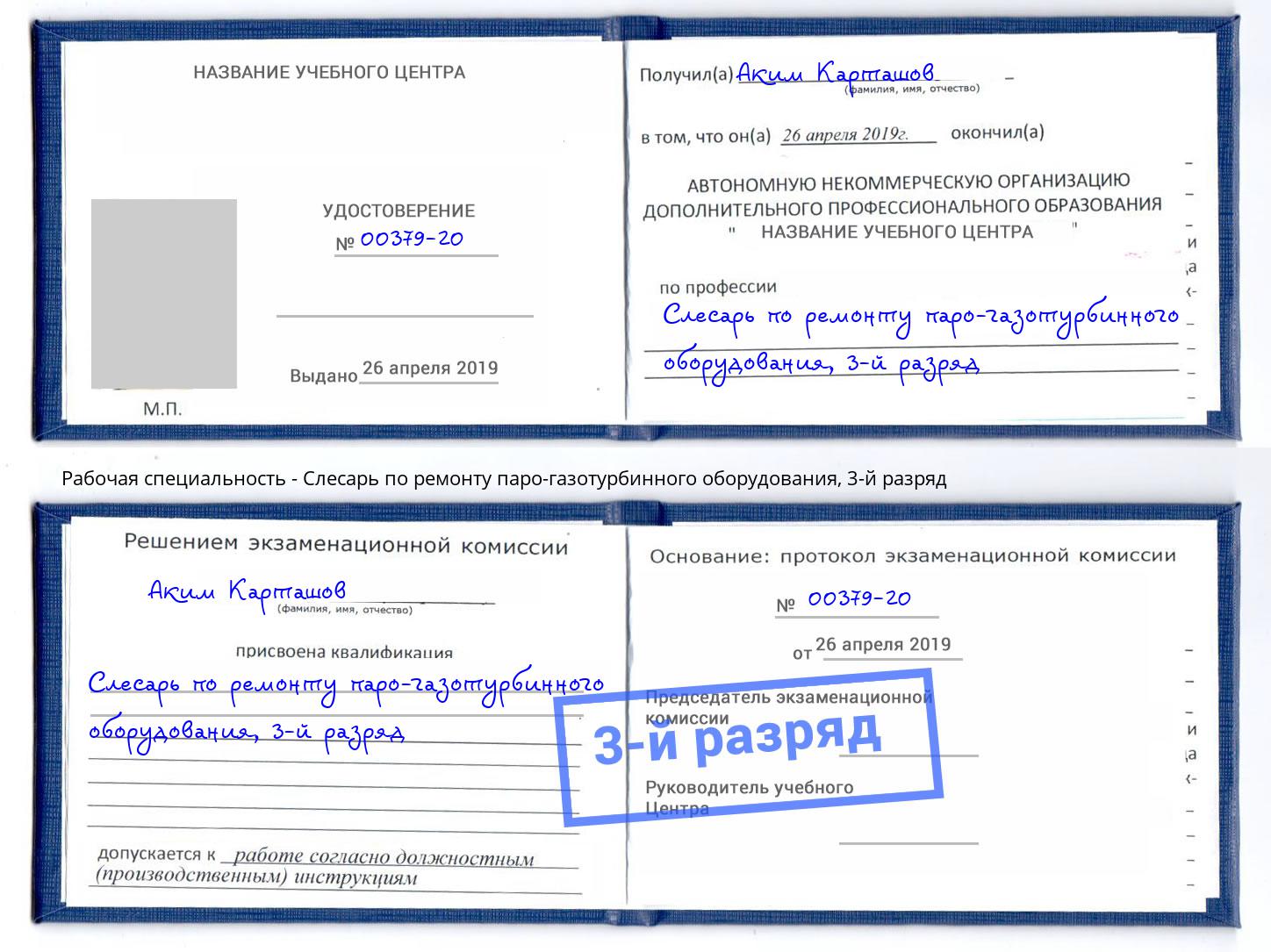 корочка 3-й разряд Слесарь по ремонту паро-газотурбинного оборудования Ликино-Дулёво
