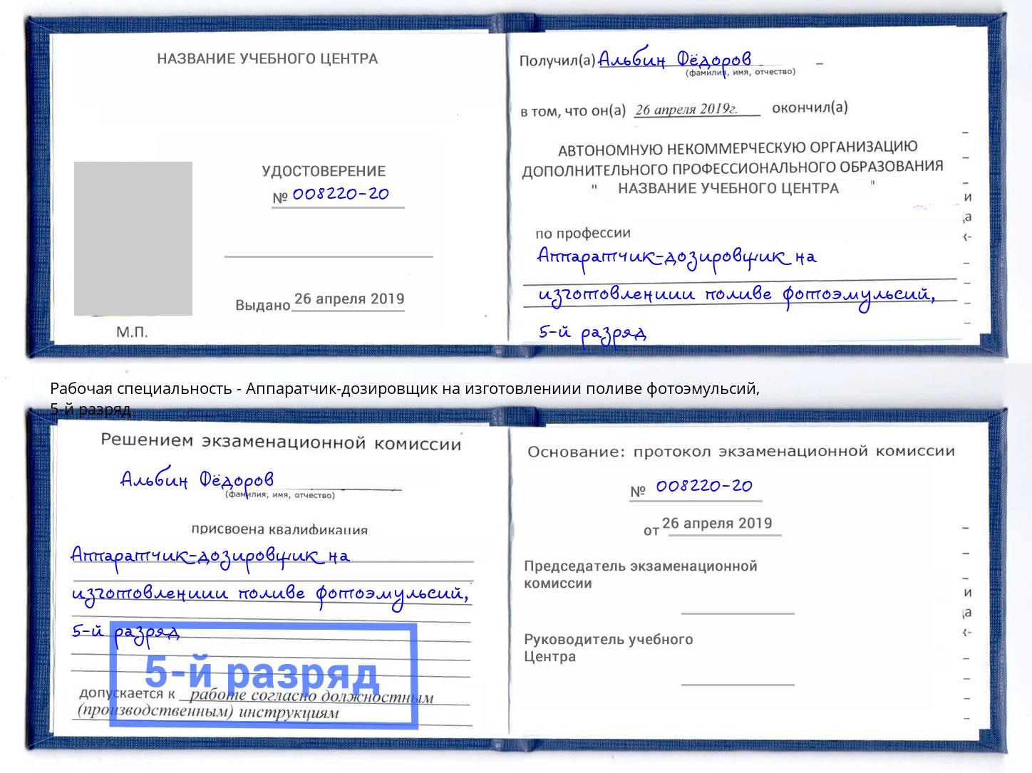 корочка 5-й разряд Аппаратчик-дозировщик на изготовлениии поливе фотоэмульсий Ликино-Дулёво