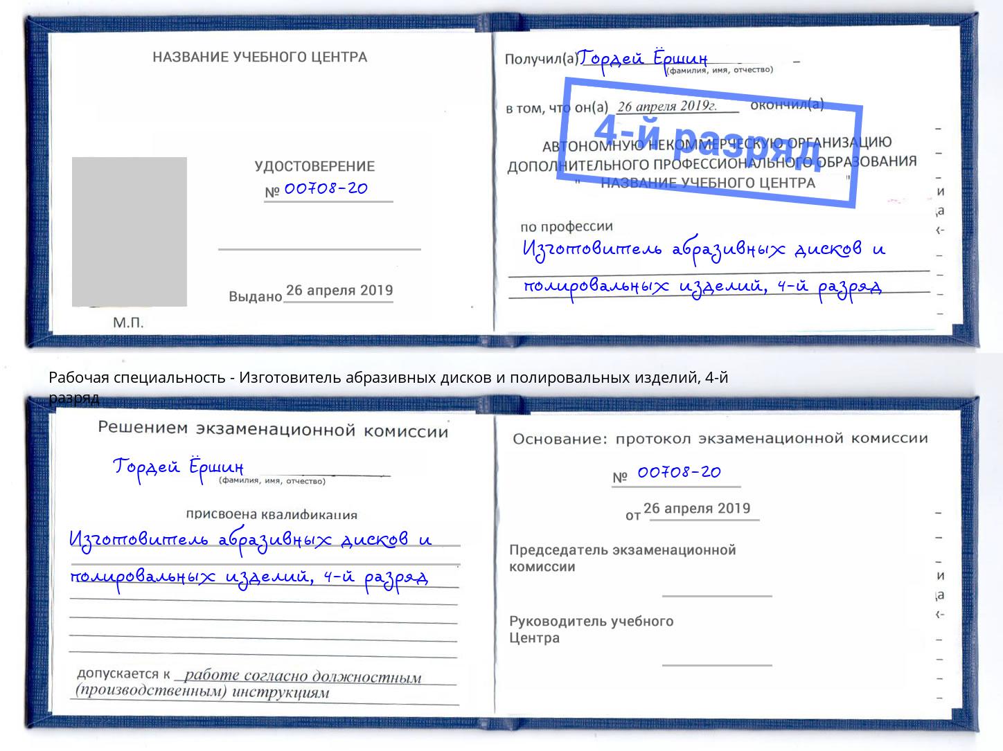 корочка 4-й разряд Изготовитель абразивных дисков и полировальных изделий Ликино-Дулёво