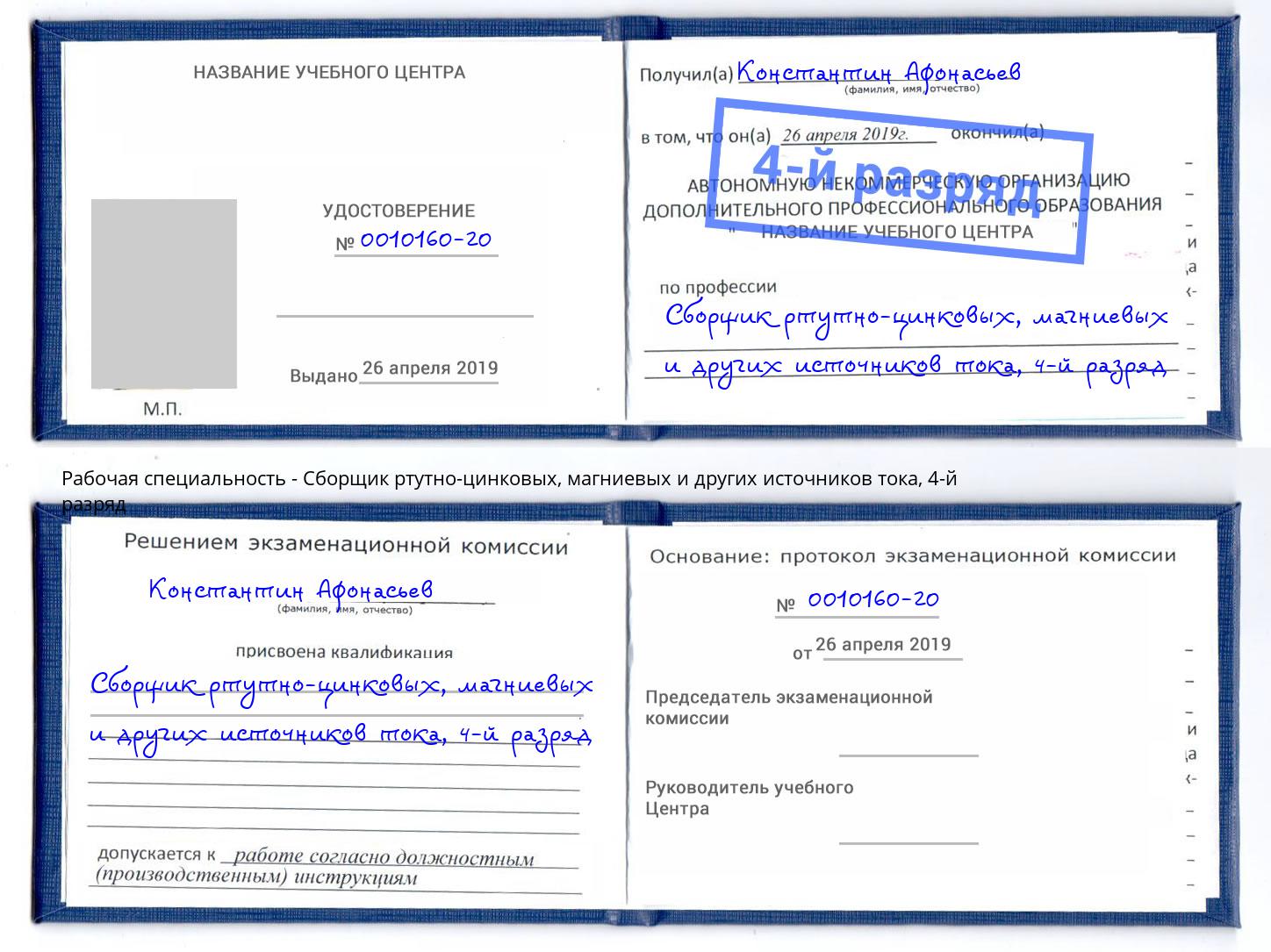 корочка 4-й разряд Сборщик ртутно-цинковых, магниевых и других источников тока Ликино-Дулёво
