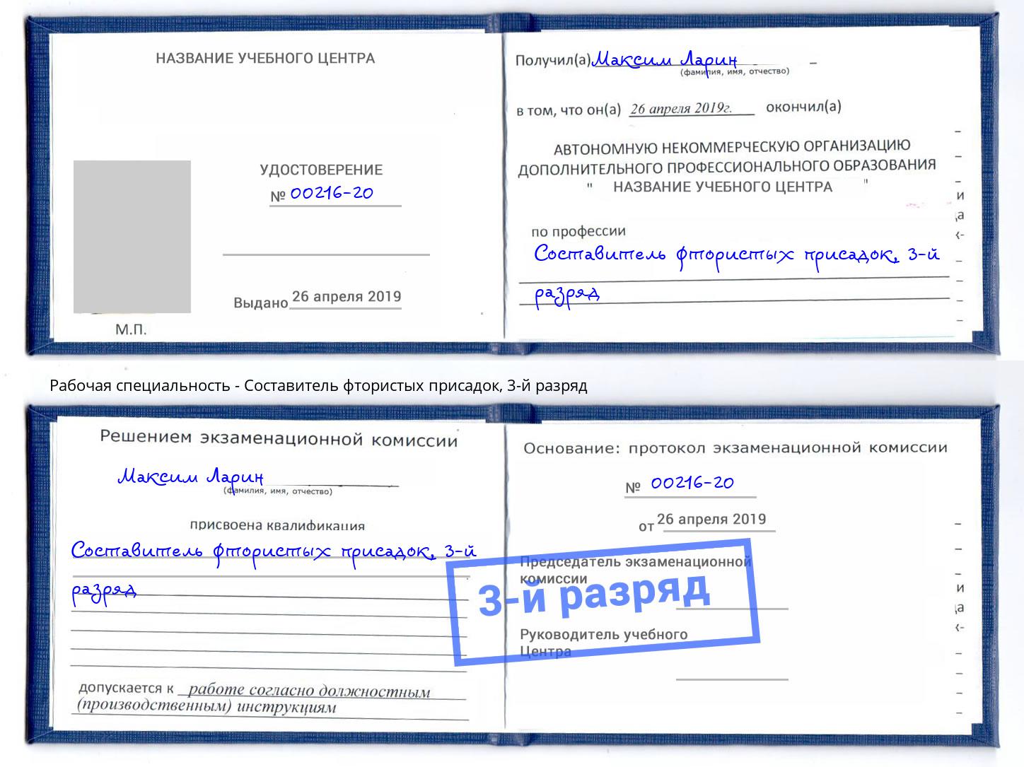 корочка 3-й разряд Составитель фтористых присадок Ликино-Дулёво