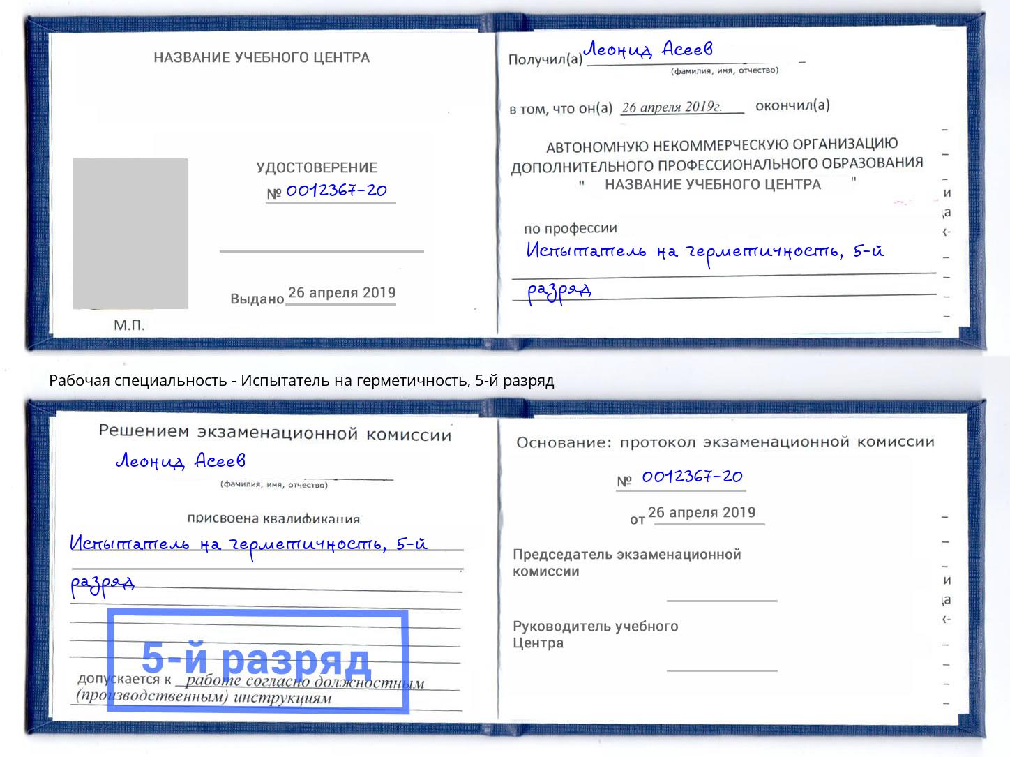 корочка 5-й разряд Испытатель на герметичность Ликино-Дулёво