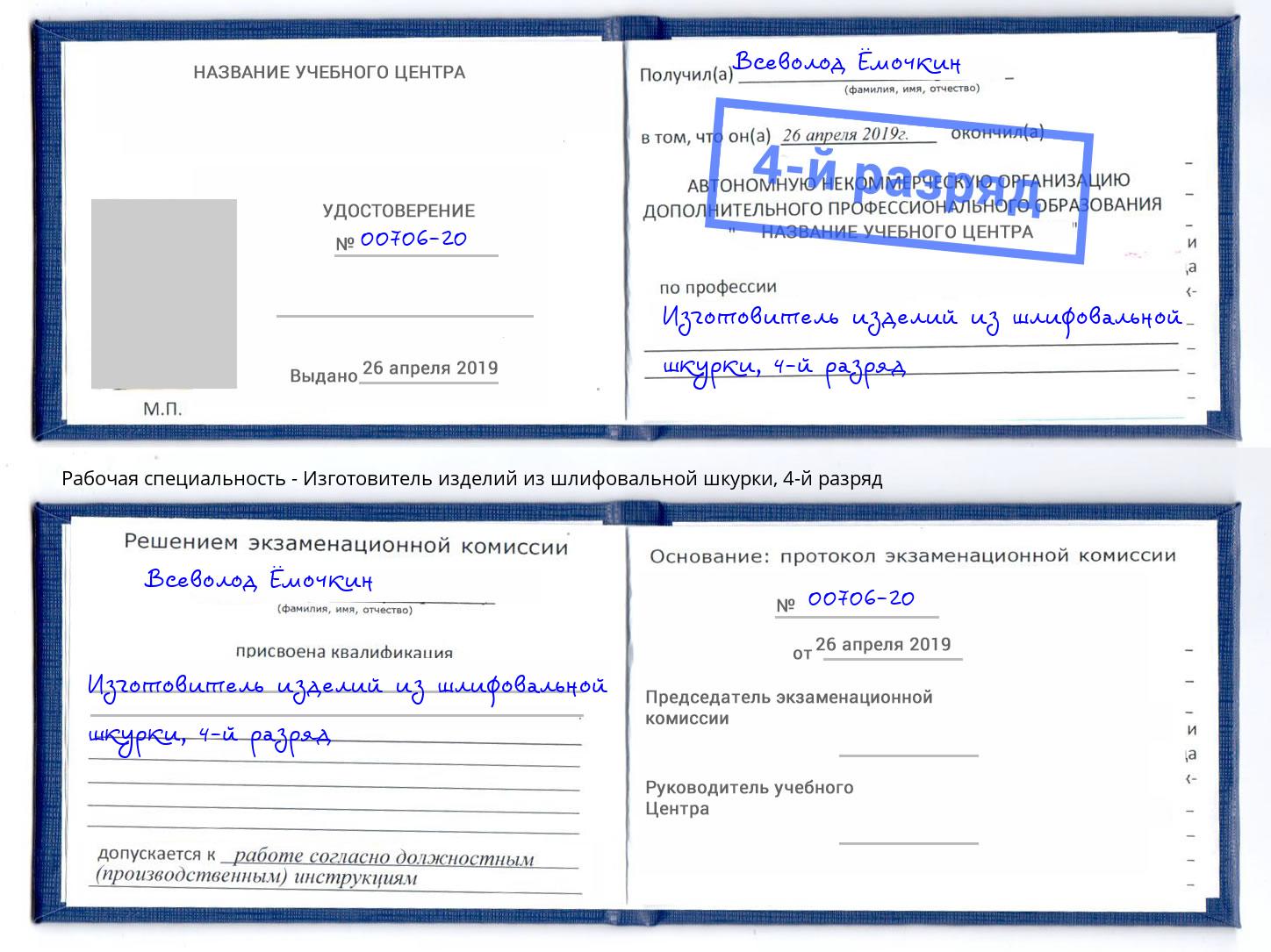 корочка 4-й разряд Изготовитель изделий из шлифовальной шкурки Ликино-Дулёво