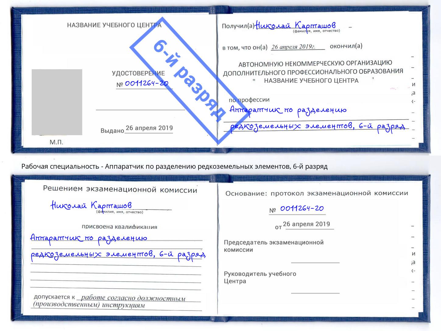 корочка 6-й разряд Аппаратчик по разделению редкоземельных элементов Ликино-Дулёво