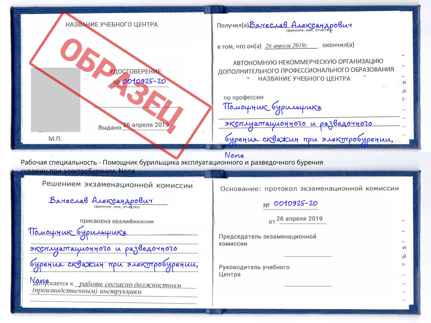корочка None Помощник бурильщика эксплуатационного и разведочного бурения скважин при электробурении Ликино-Дулёво