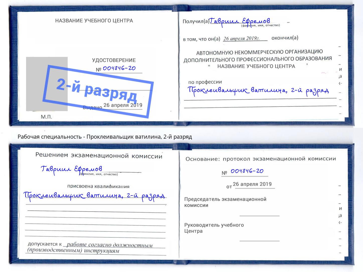 корочка 2-й разряд Проклеивальщик ватилина Ликино-Дулёво
