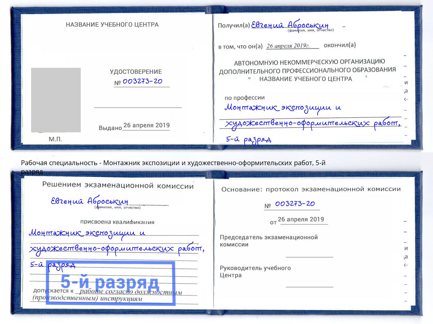 корочка 5-й разряд Монтажник экспозиции и художественно-оформительских работ Ликино-Дулёво