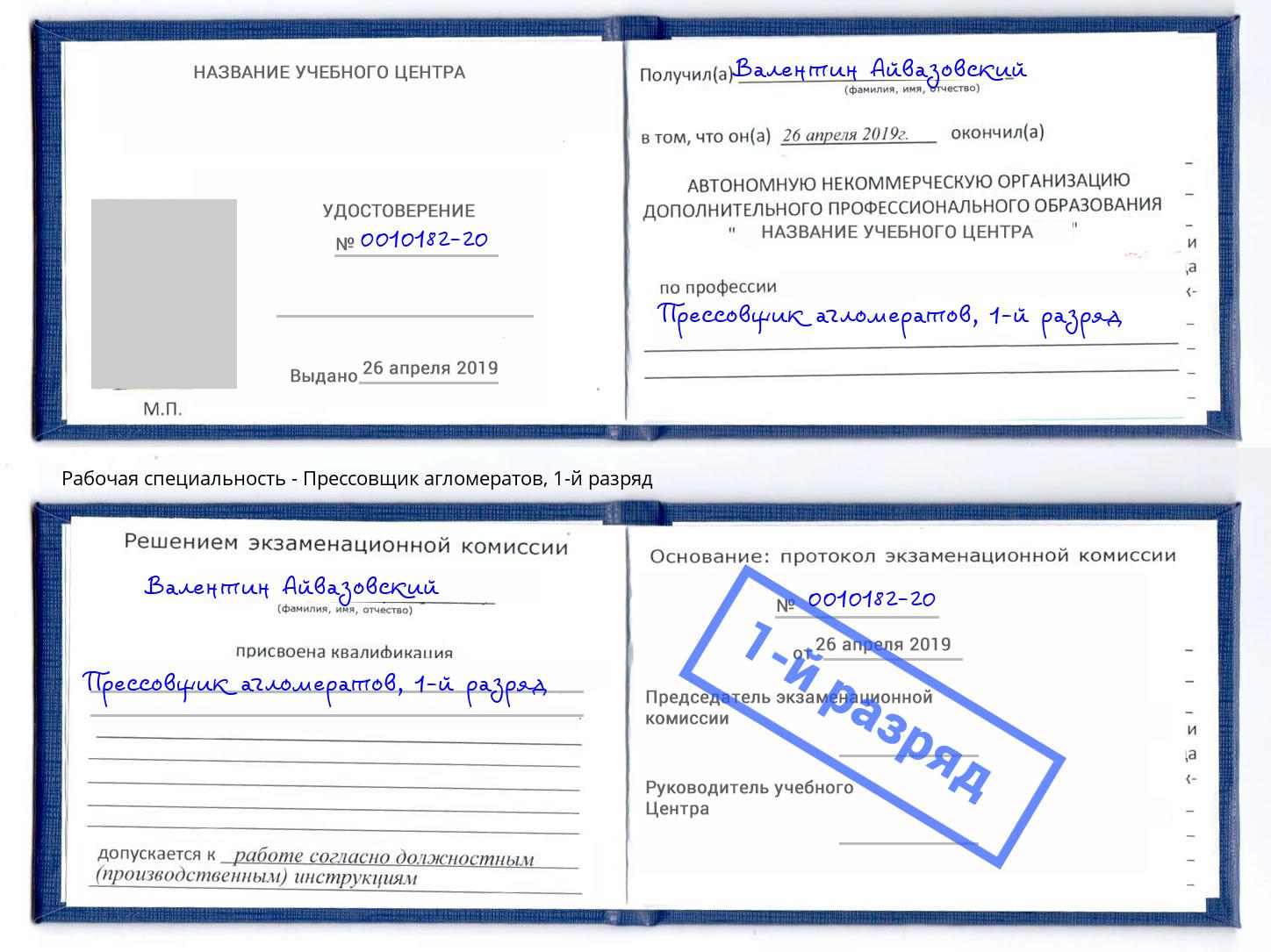 корочка 1-й разряд Прессовщик агломератов Ликино-Дулёво