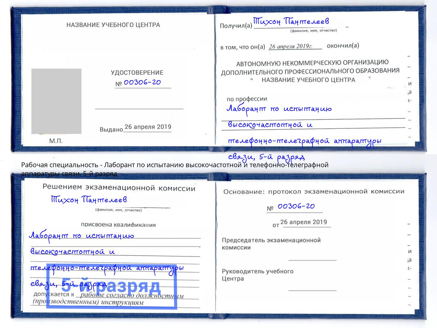 корочка 5-й разряд Лаборант по испытанию высокочастотной и телефонно-телеграфной аппаратуры связи Ликино-Дулёво