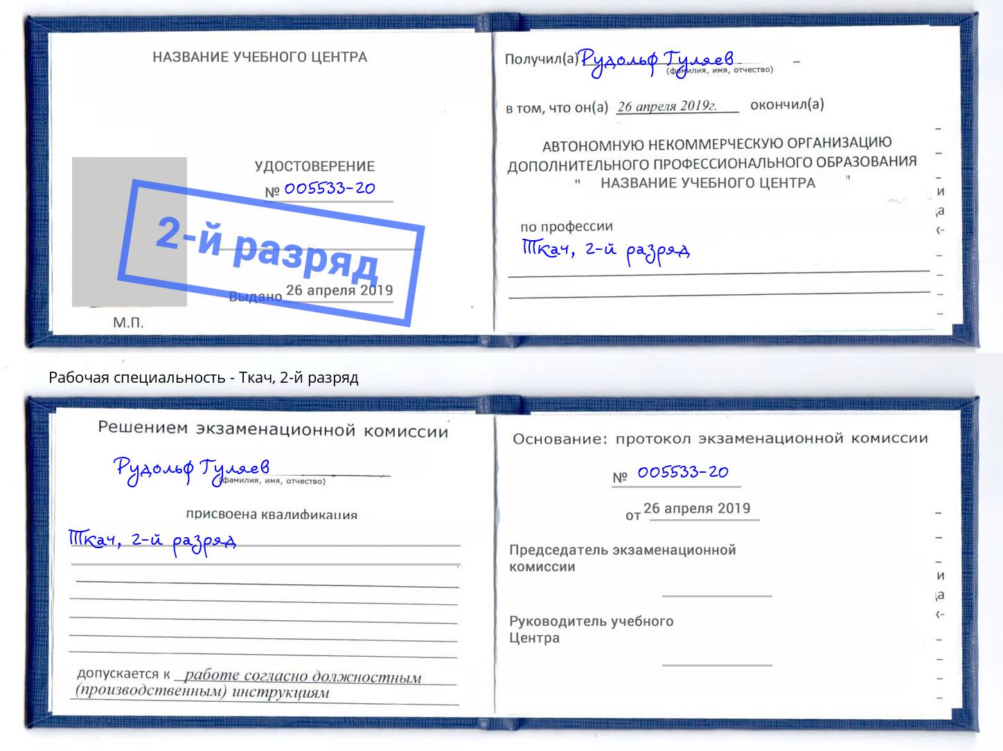 корочка 2-й разряд Ткач Ликино-Дулёво