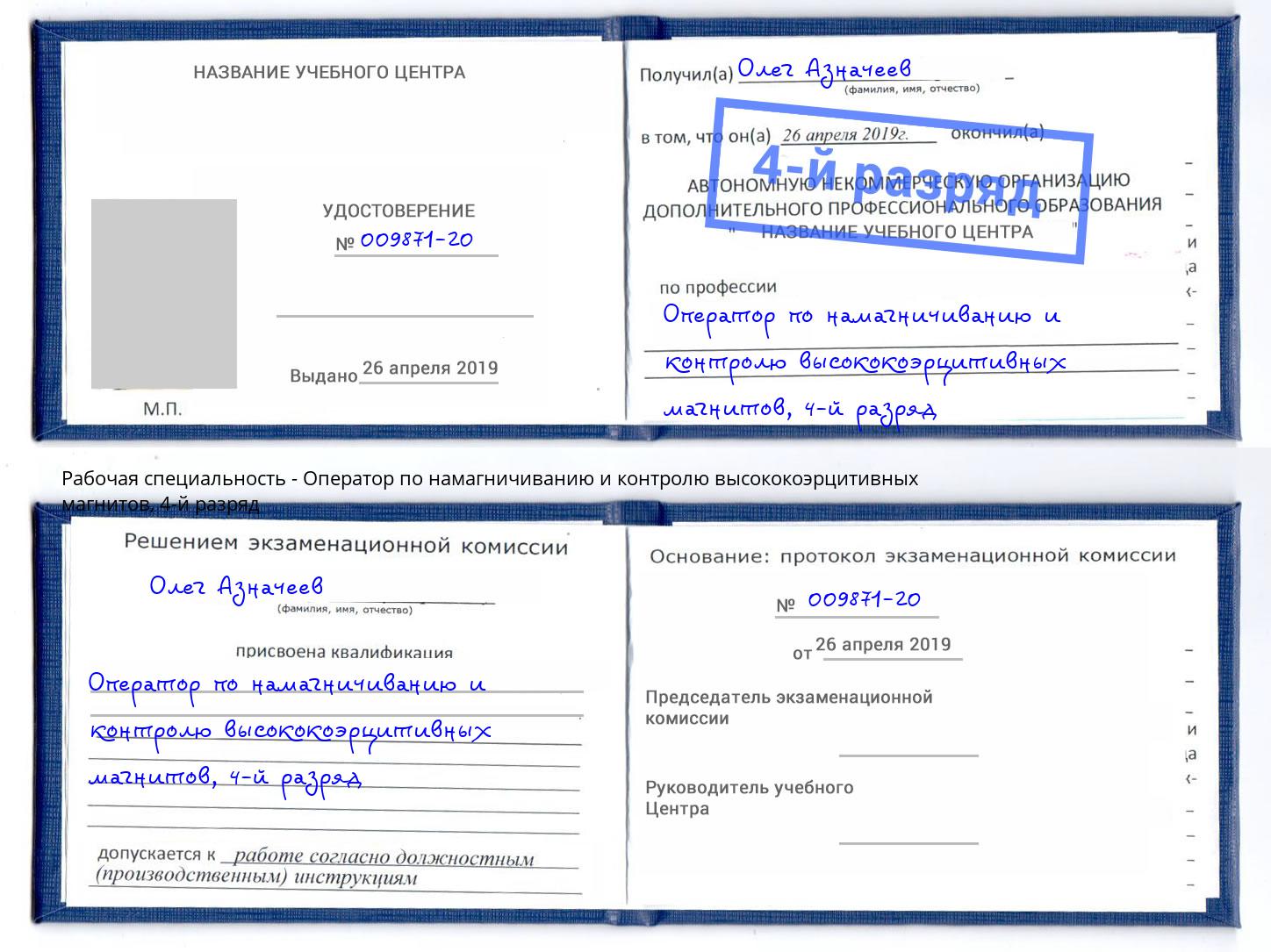 корочка 4-й разряд Оператор по намагничиванию и контролю высококоэрцитивных магнитов Ликино-Дулёво