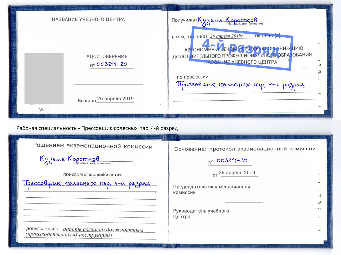 корочка 4-й разряд Прессовщик колесных пар Ликино-Дулёво