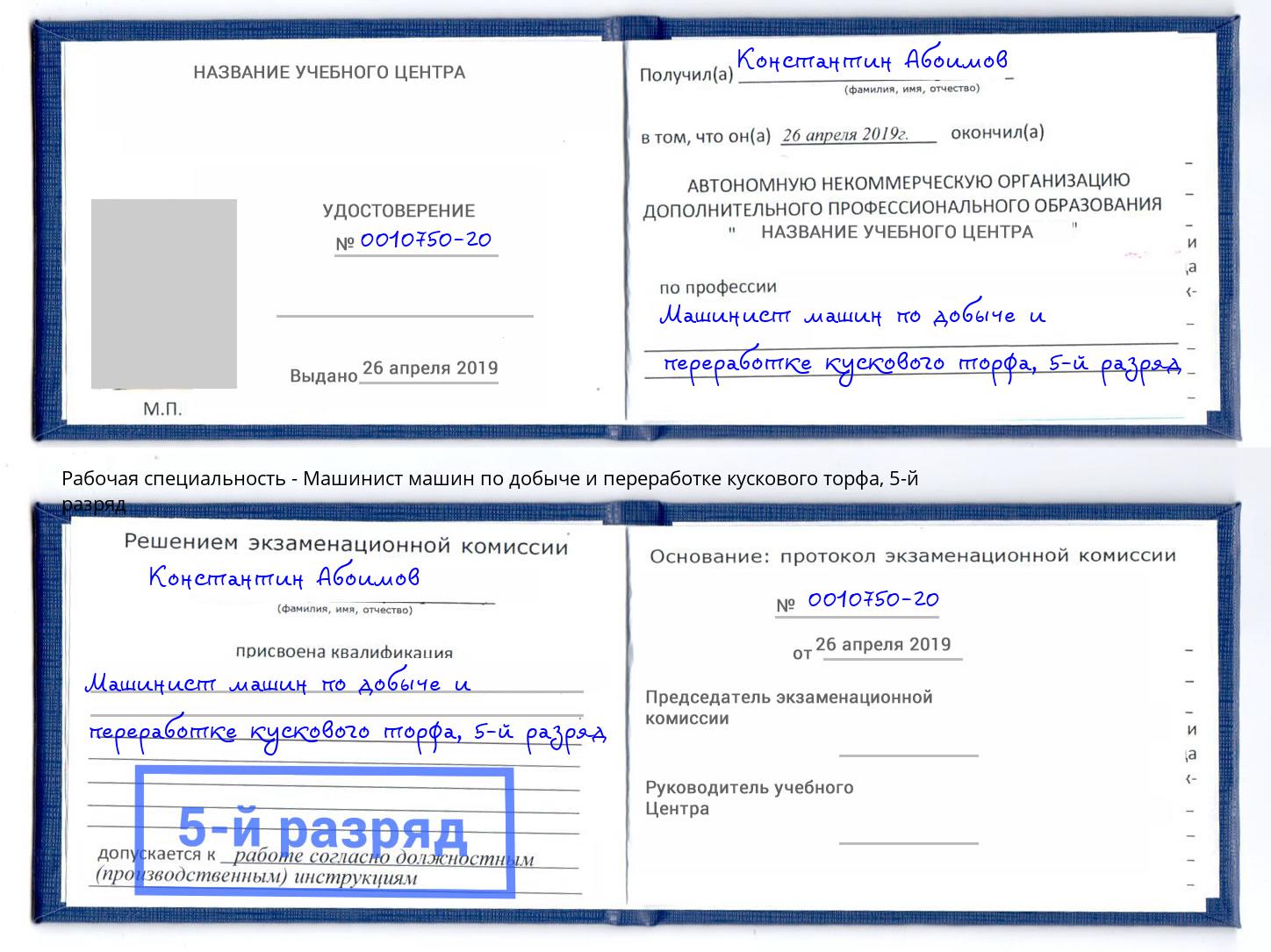 корочка 5-й разряд Машинист машин по добыче и переработке кускового торфа Ликино-Дулёво