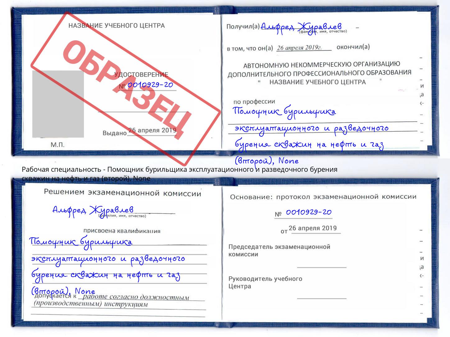 корочка None Помощник бурильщика эксплуатационного и разведочного бурения скважин на нефть и газ (второй) Ликино-Дулёво