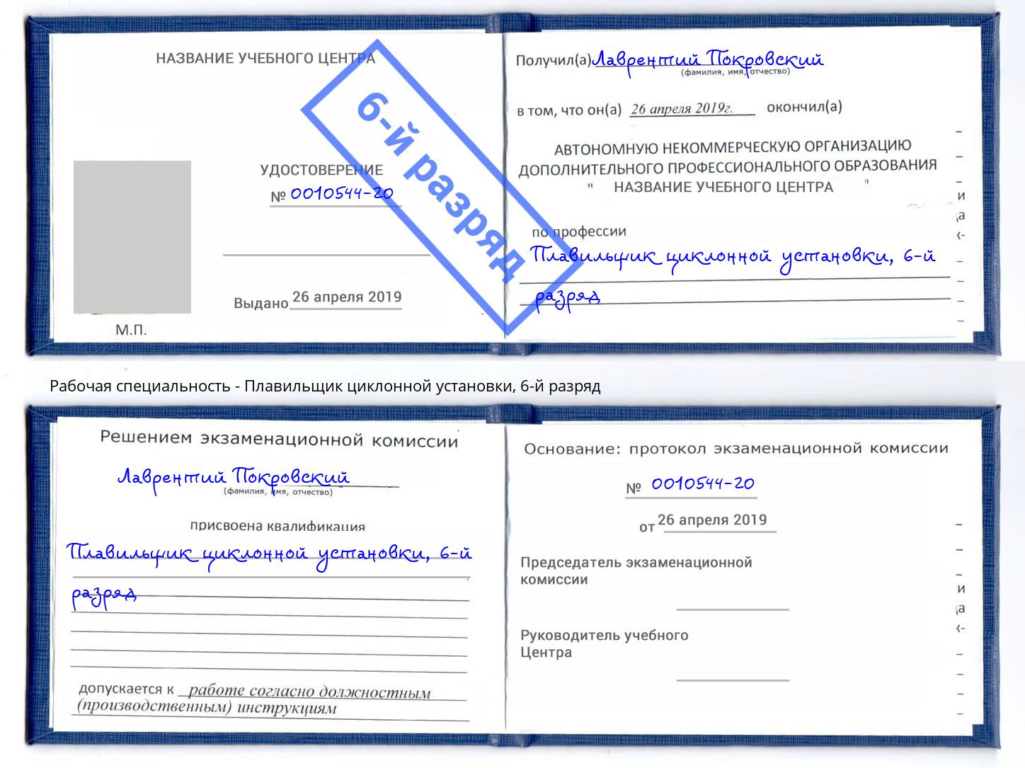 корочка 6-й разряд Плавильщик циклонной установки Ликино-Дулёво