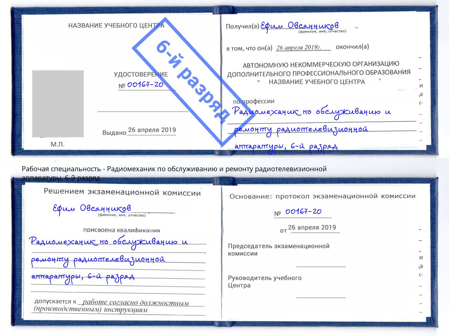 корочка 6-й разряд Радиомеханик по обслуживанию и ремонту радиотелевизионной аппаратуры Ликино-Дулёво