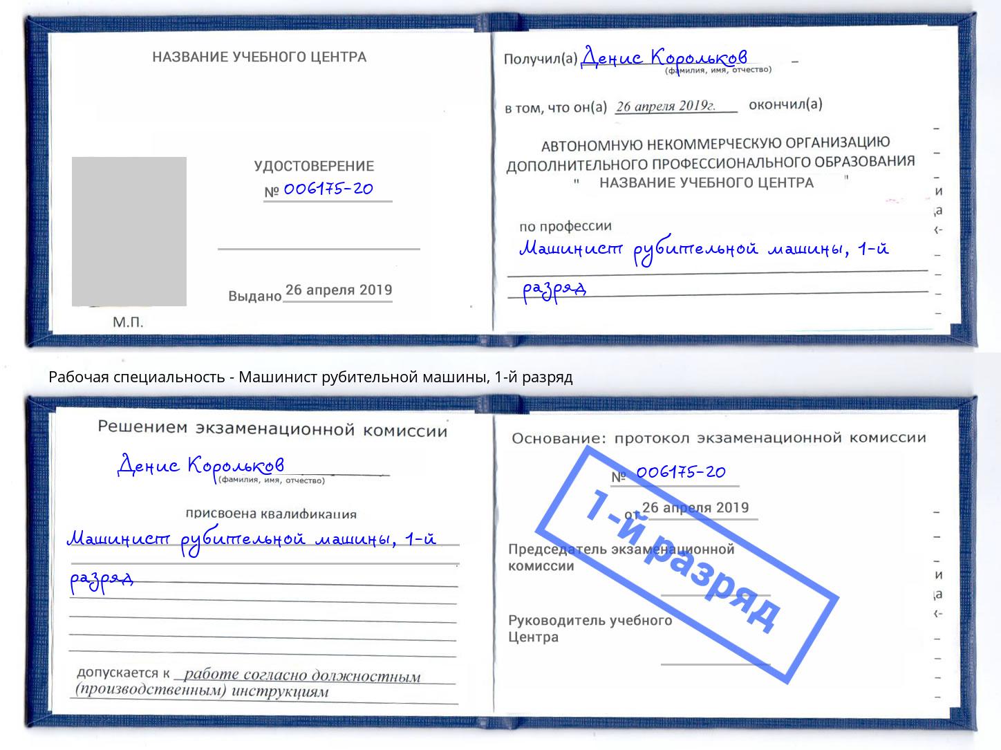 корочка 1-й разряд Машинист рубительной машины Ликино-Дулёво