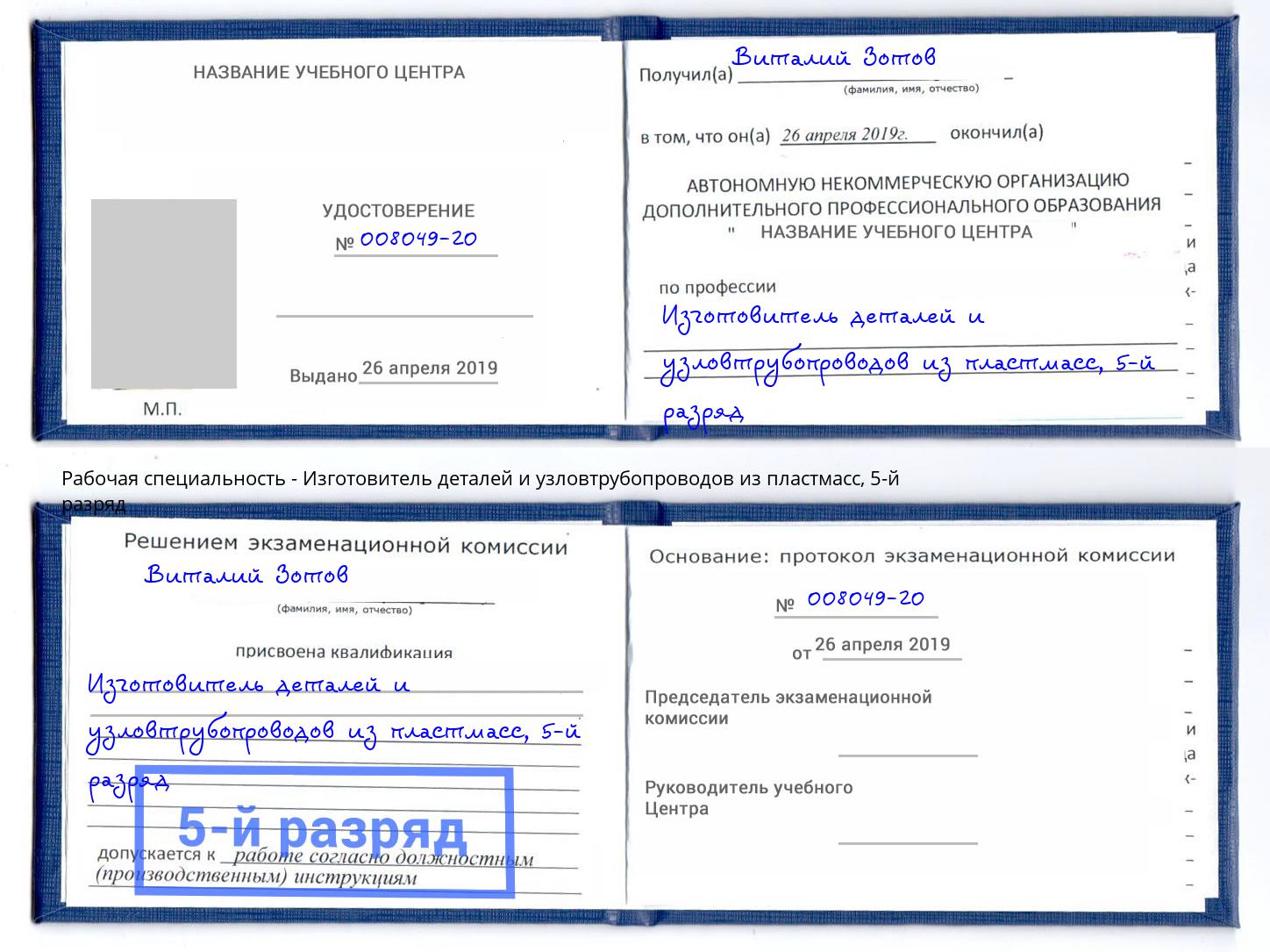 корочка 5-й разряд Изготовитель деталей и узловтрубопроводов из пластмасс Ликино-Дулёво