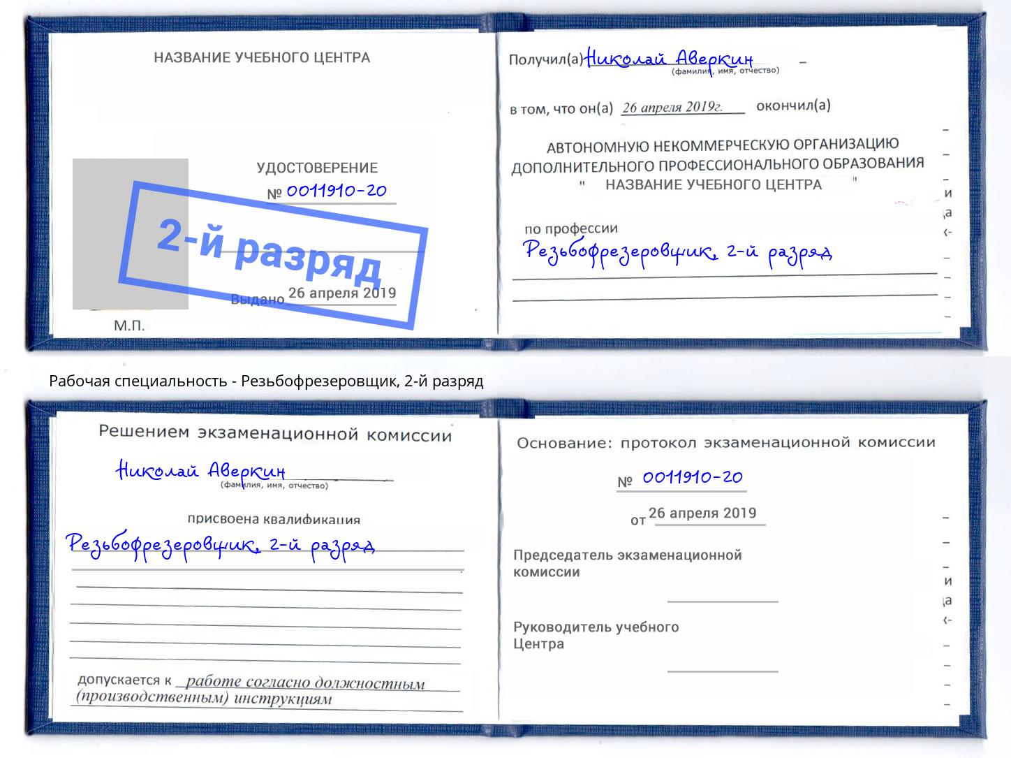корочка 2-й разряд Резьбофрезеровщик Ликино-Дулёво