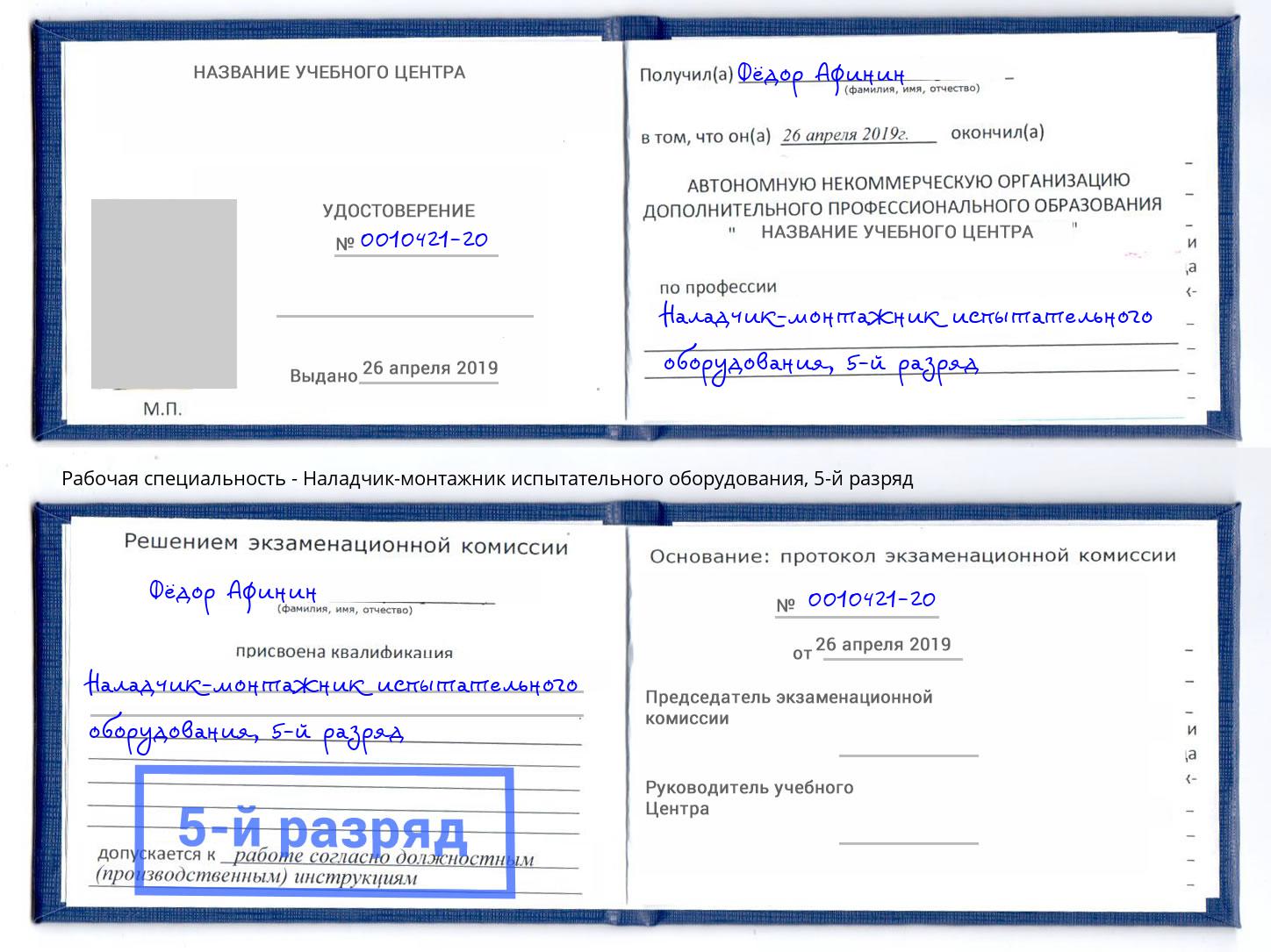 корочка 5-й разряд Наладчик-монтажник испытательного оборудования Ликино-Дулёво