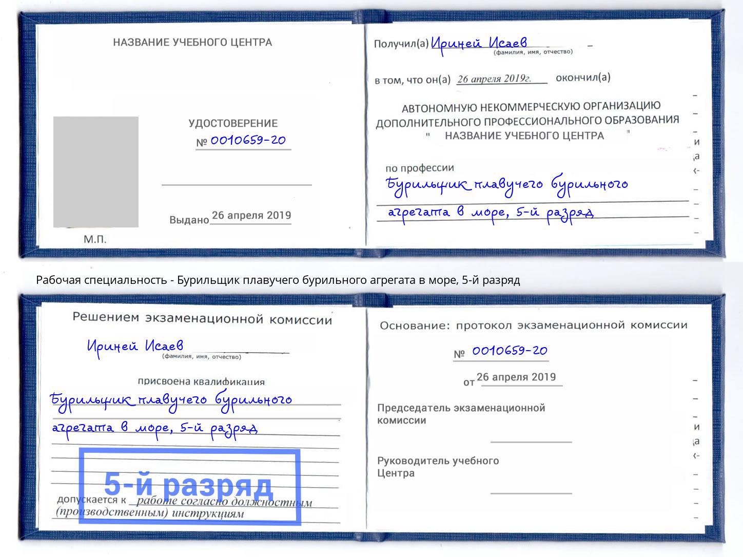 корочка 5-й разряд Бурильщик плавучего бурильного агрегата в море Ликино-Дулёво