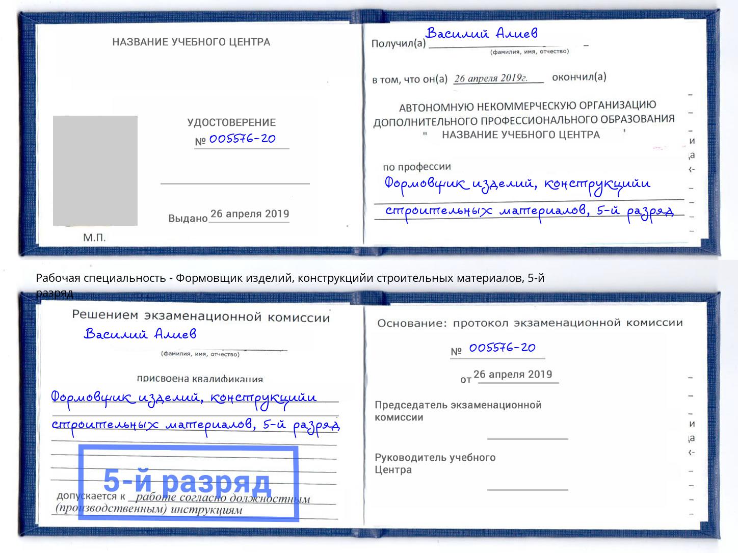 корочка 5-й разряд Формовщик изделий, конструкцийи строительных материалов Ликино-Дулёво