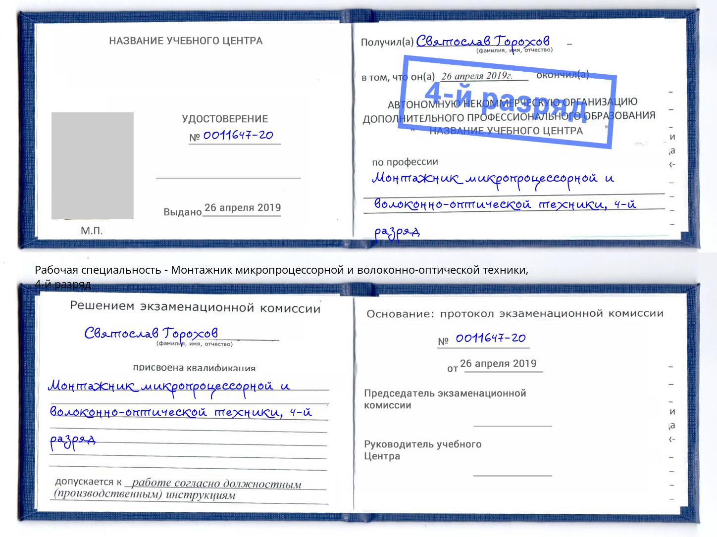 корочка 4-й разряд Монтажник микропроцессорной и волоконно-оптической техники Ликино-Дулёво