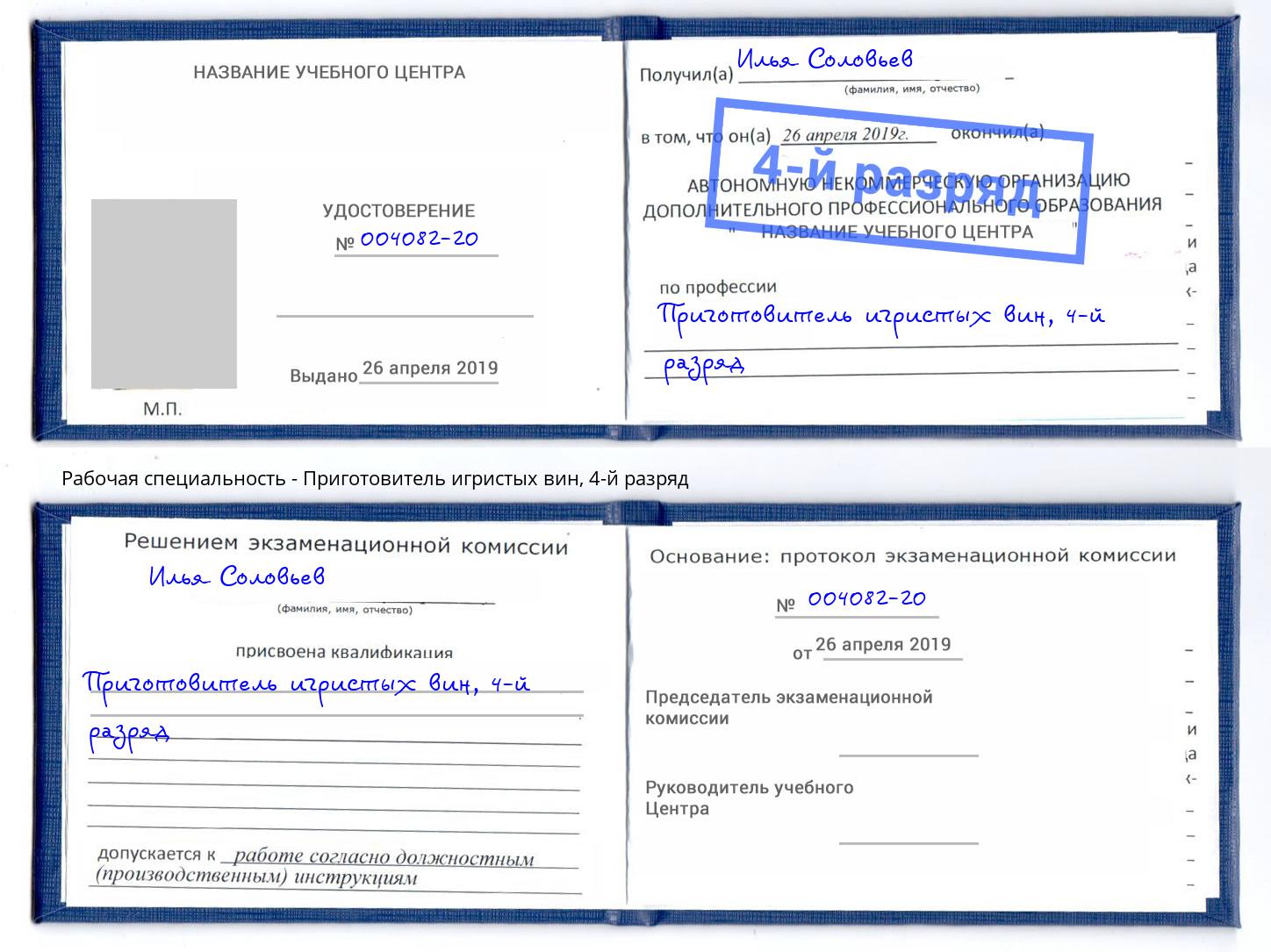 корочка 4-й разряд Приготовитель игристых вин Ликино-Дулёво