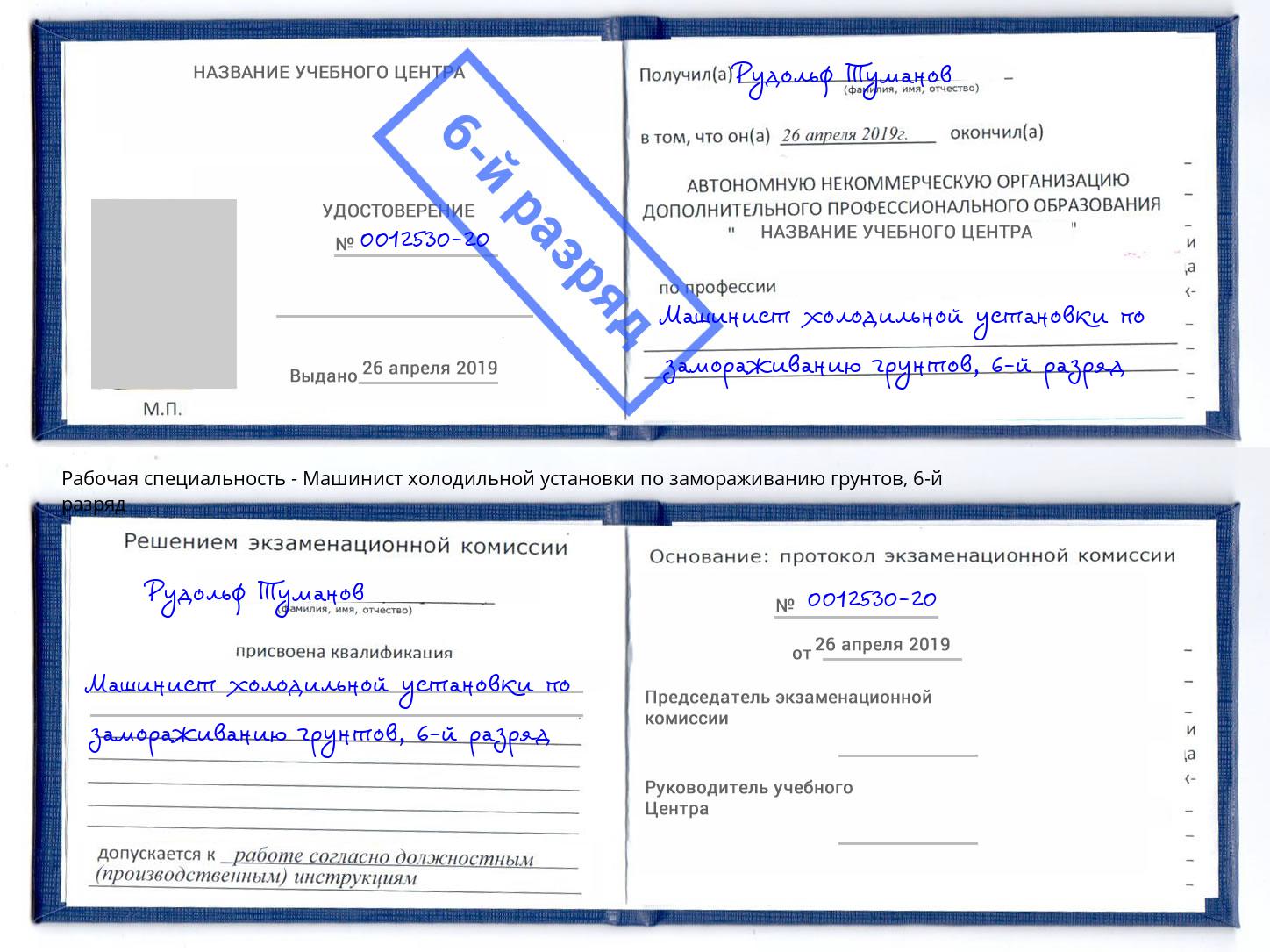 корочка 6-й разряд Машинист холодильной установки по замораживанию грунтов Ликино-Дулёво