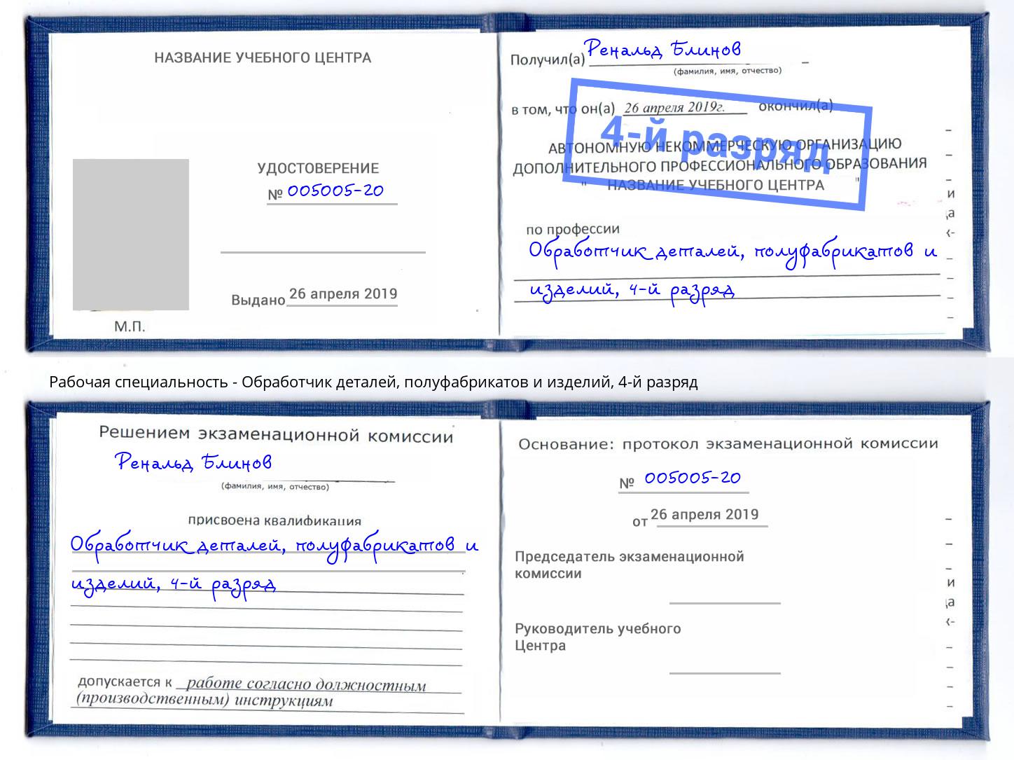 корочка 4-й разряд Обработчик деталей, полуфабрикатов и изделий Ликино-Дулёво