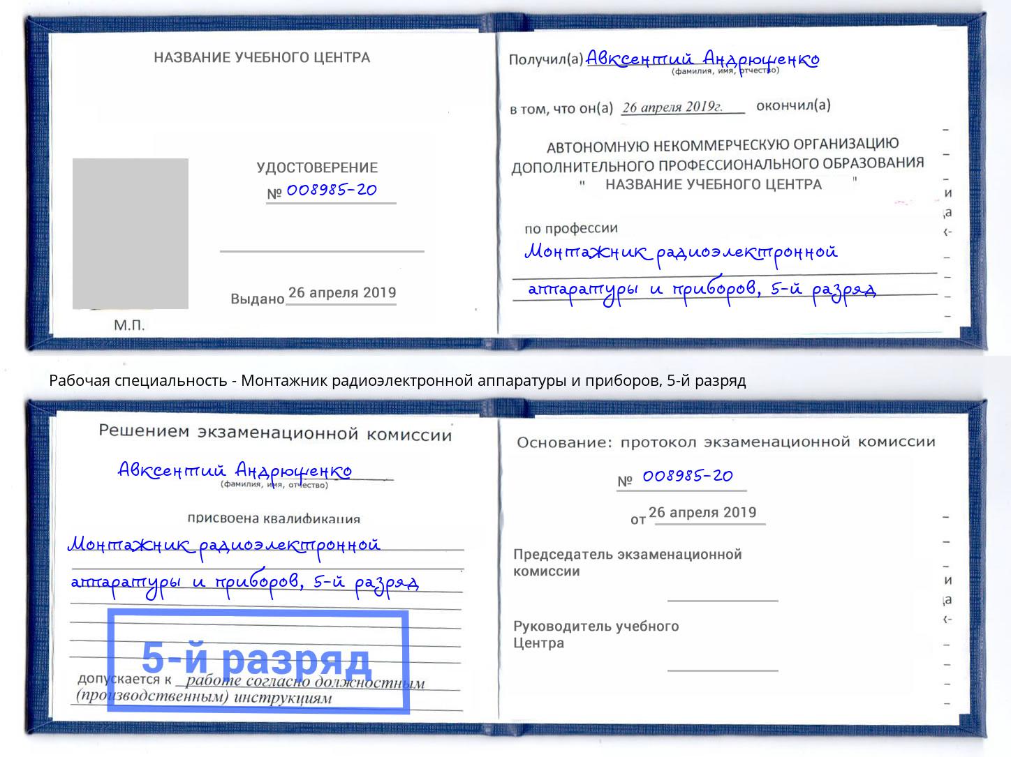 корочка 5-й разряд Монтажник радиоэлектронной аппаратуры и приборов Ликино-Дулёво