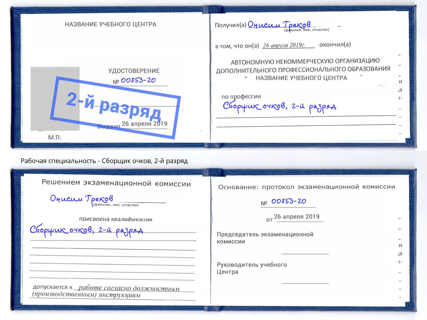 корочка 2-й разряд Сборщик очков Ликино-Дулёво