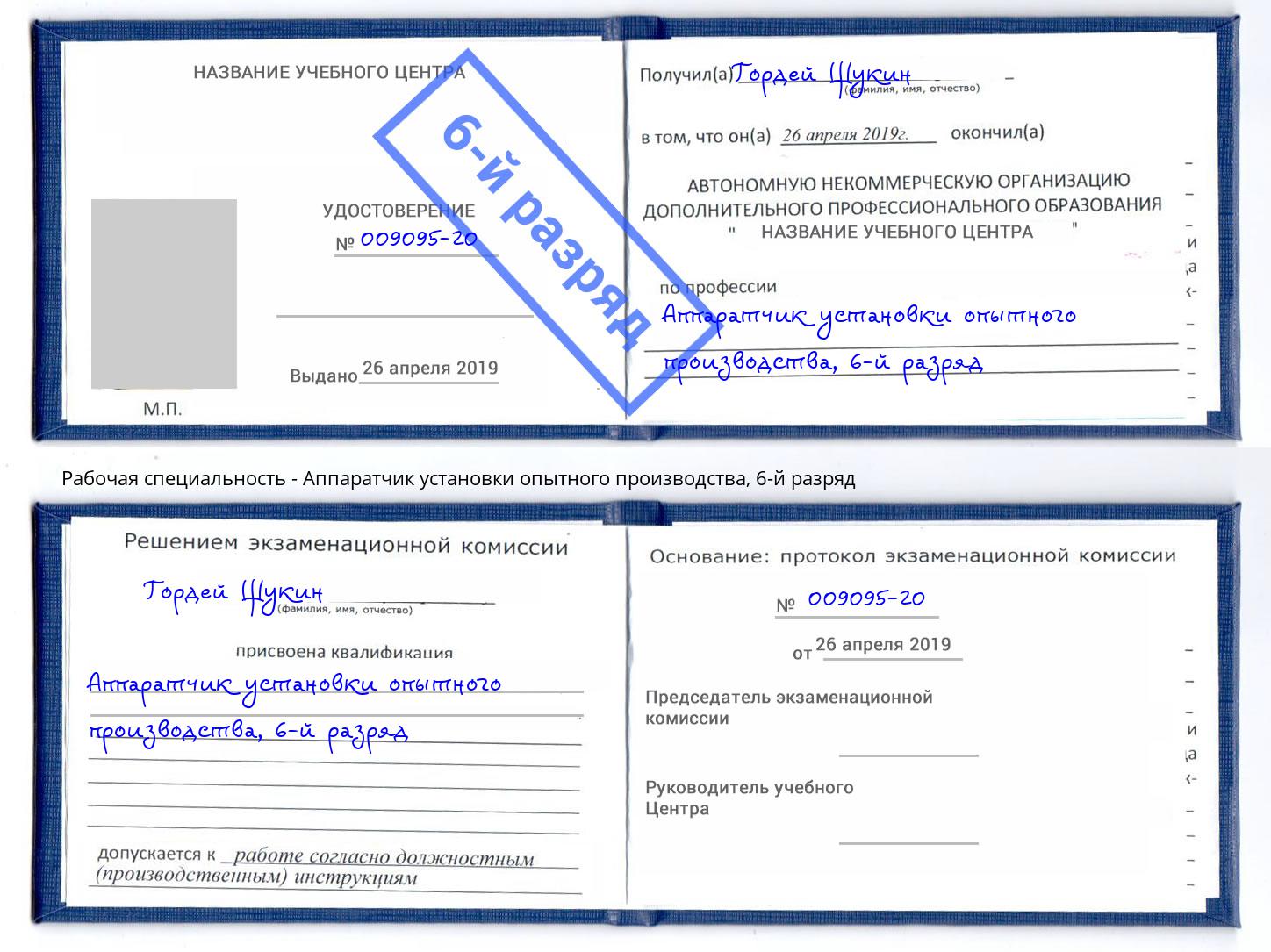 корочка 6-й разряд Аппаратчик установки опытного производства Ликино-Дулёво