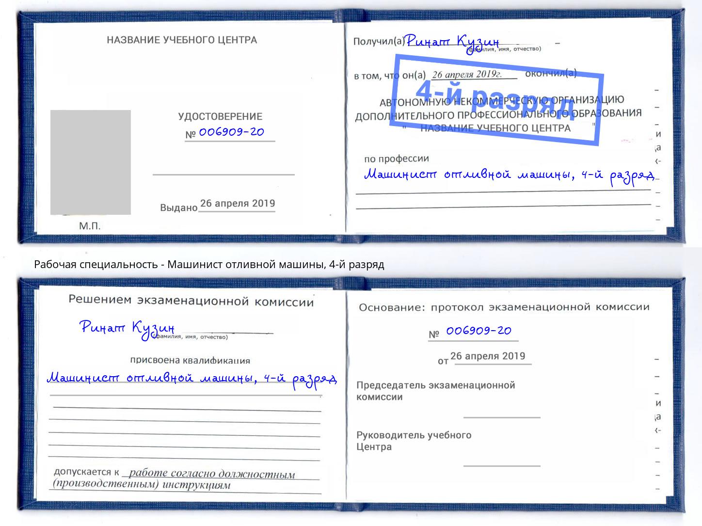 корочка 4-й разряд Машинист отливной машины Ликино-Дулёво