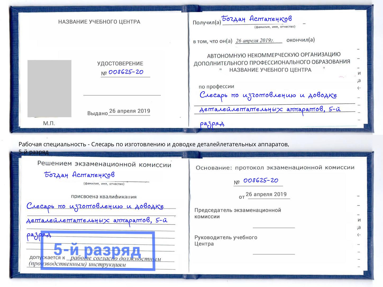 корочка 5-й разряд Слесарь по изготовлению и доводке деталейлетательных аппаратов Ликино-Дулёво