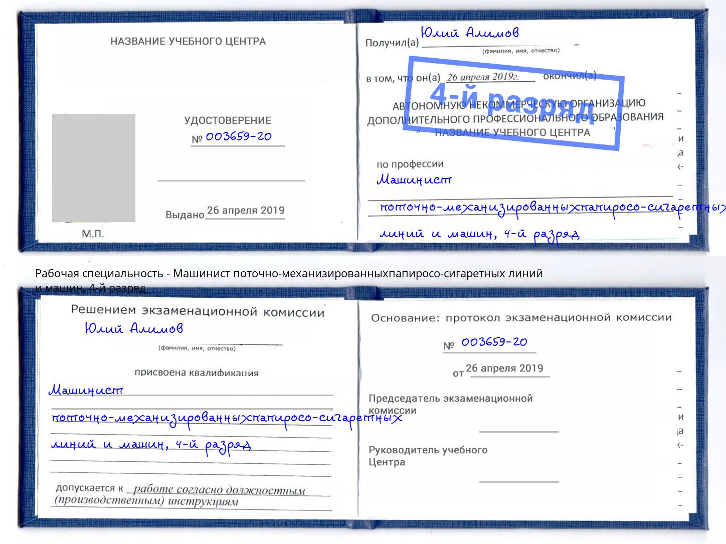 корочка 4-й разряд Машинист поточно-механизированныхпапиросо-сигаретных линий и машин Ликино-Дулёво