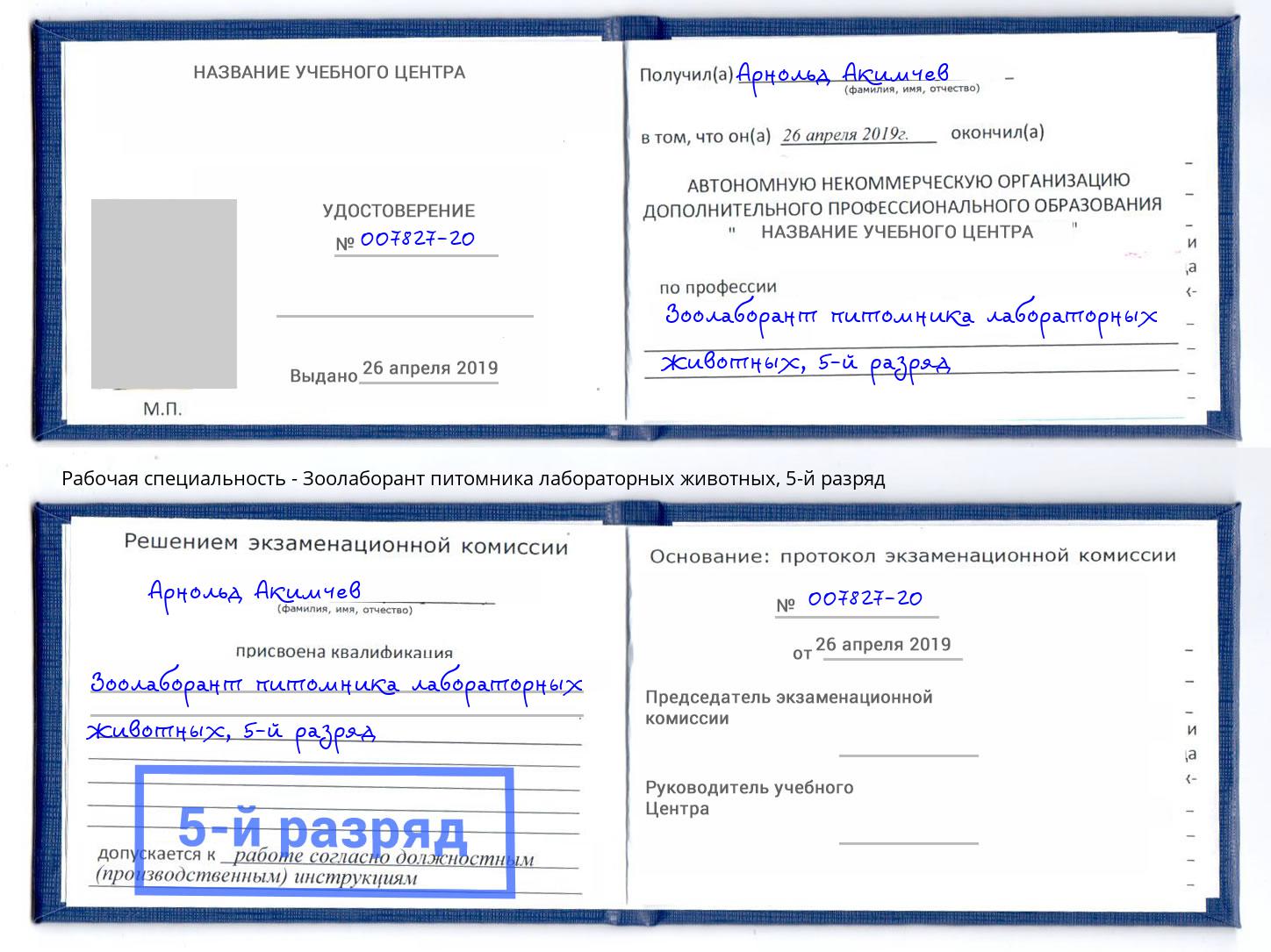 корочка 5-й разряд Зоолаборант питомника лабораторных животных Ликино-Дулёво