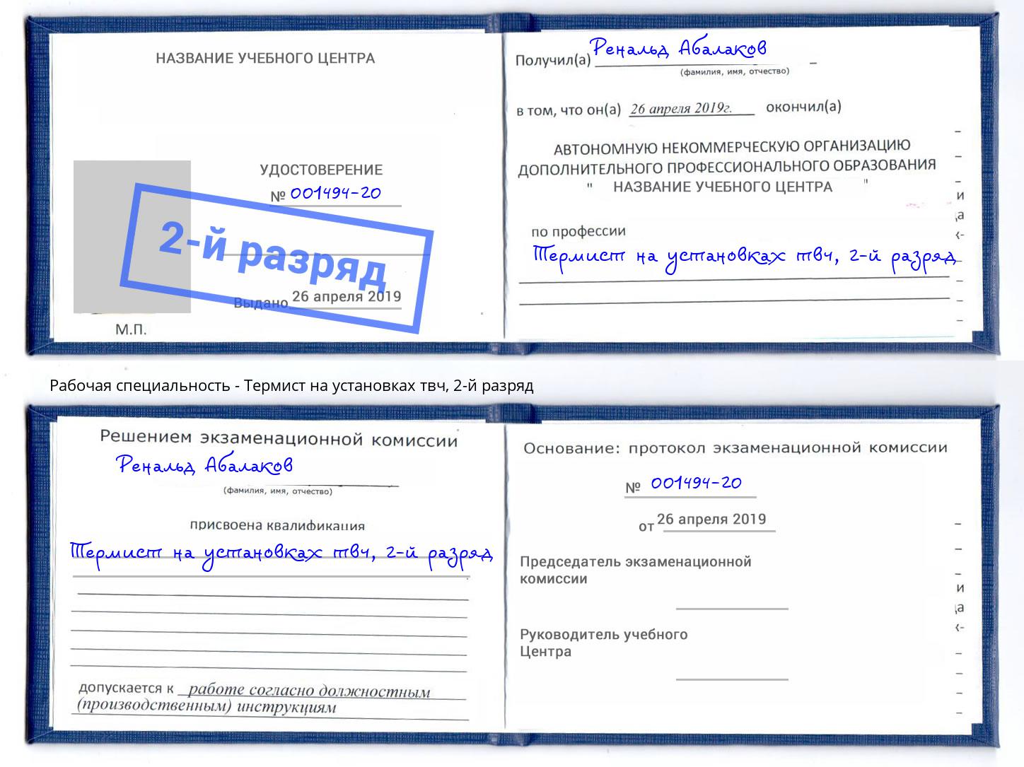 корочка 2-й разряд Термист на установках твч Ликино-Дулёво