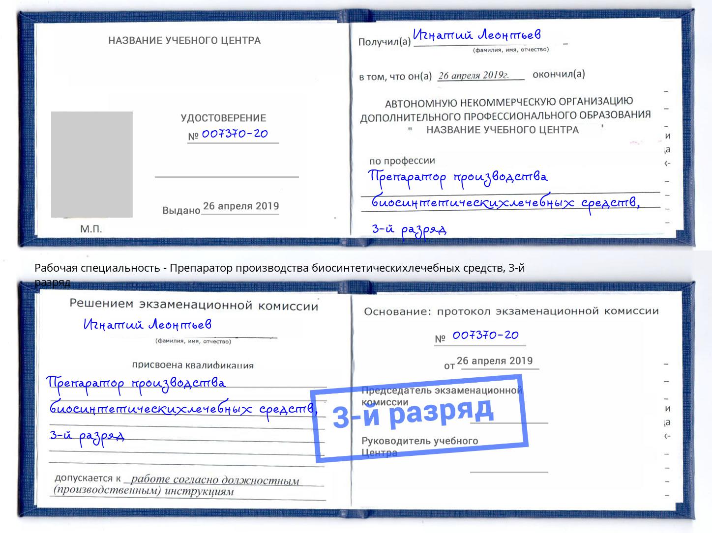 корочка 3-й разряд Препаратор производства биосинтетическихлечебных средств Ликино-Дулёво