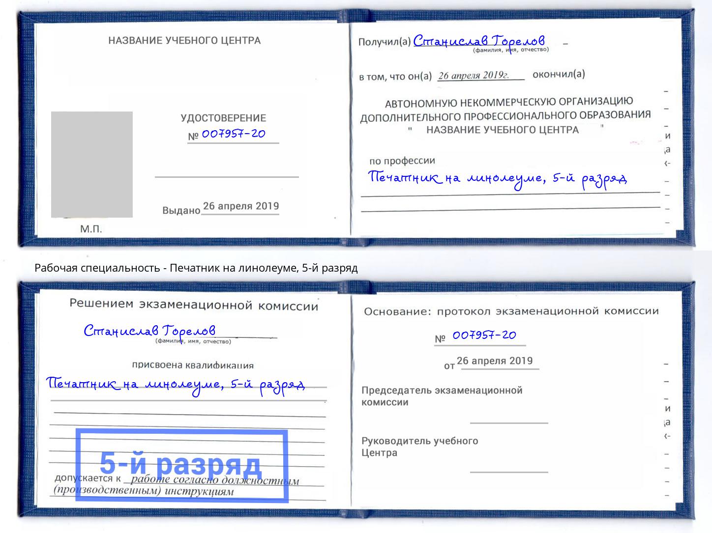корочка 5-й разряд Печатник на линолеуме Ликино-Дулёво