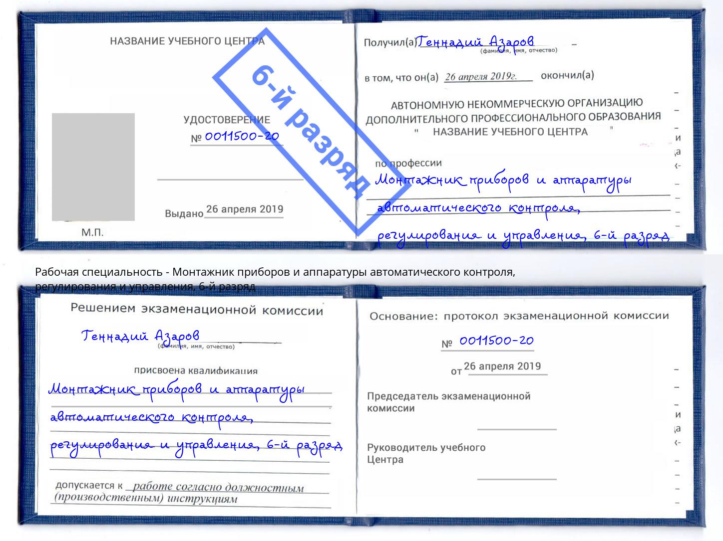 корочка 6-й разряд Монтажник приборов и аппаратуры автоматического контроля, регулирования и управления Ликино-Дулёво