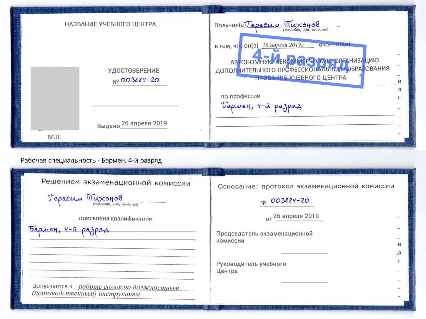 корочка 4-й разряд Бармен Ликино-Дулёво