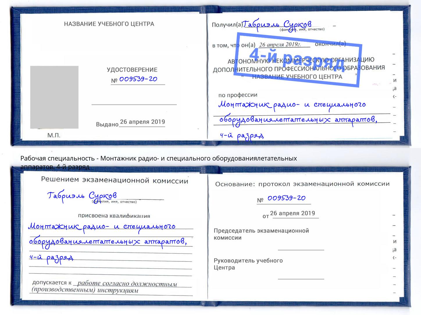 корочка 4-й разряд Монтажник радио- и специального оборудованиялетательных аппаратов Ликино-Дулёво