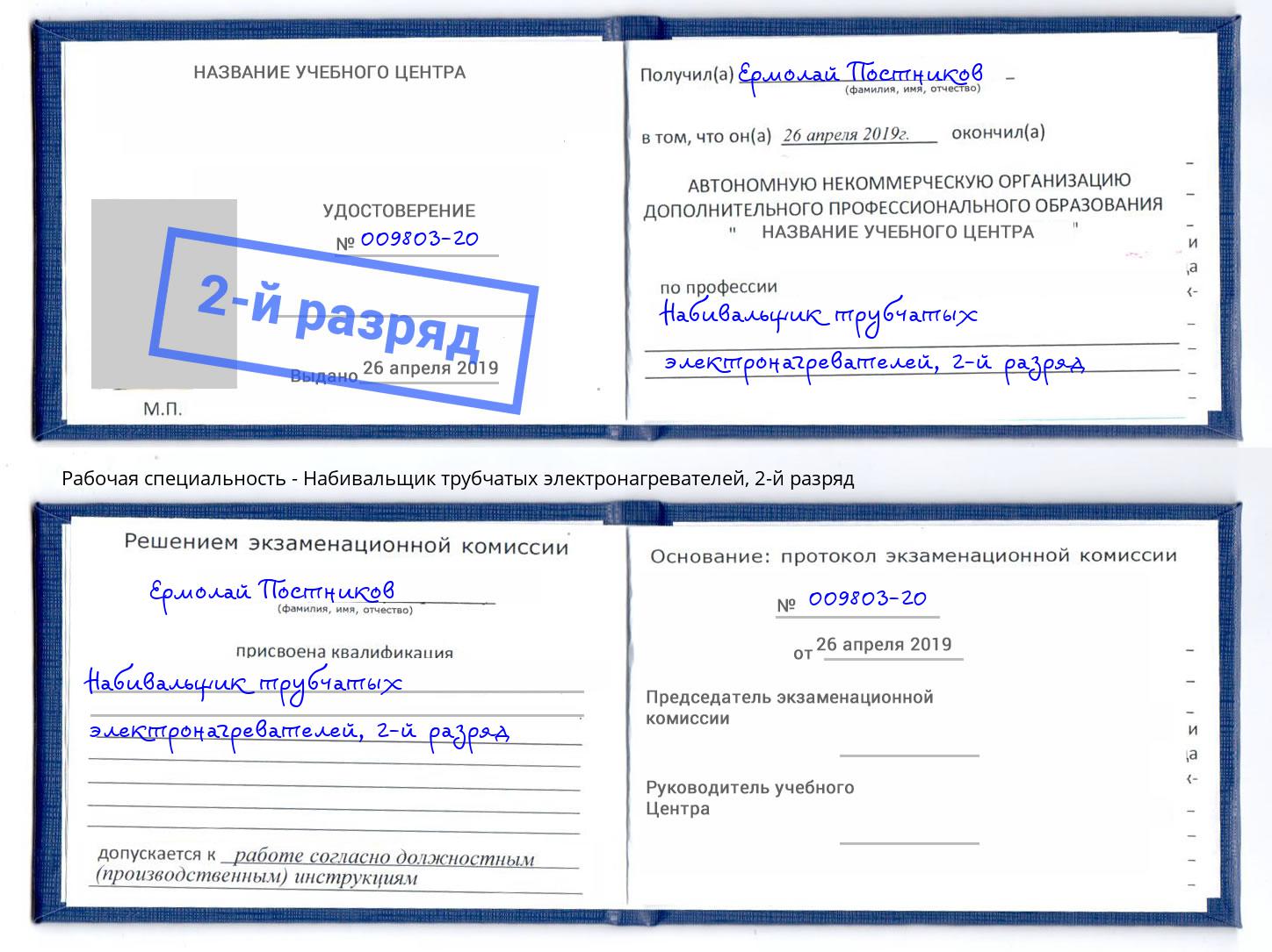 корочка 2-й разряд Набивальщик трубчатых электронагревателей Ликино-Дулёво