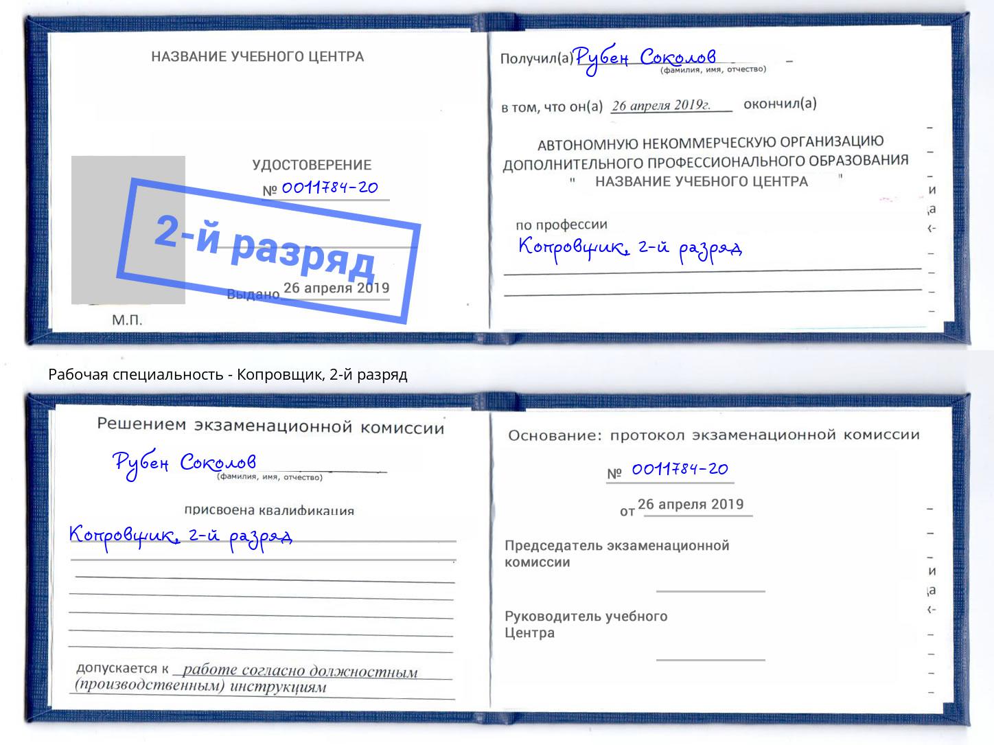 корочка 2-й разряд Копровщик Ликино-Дулёво