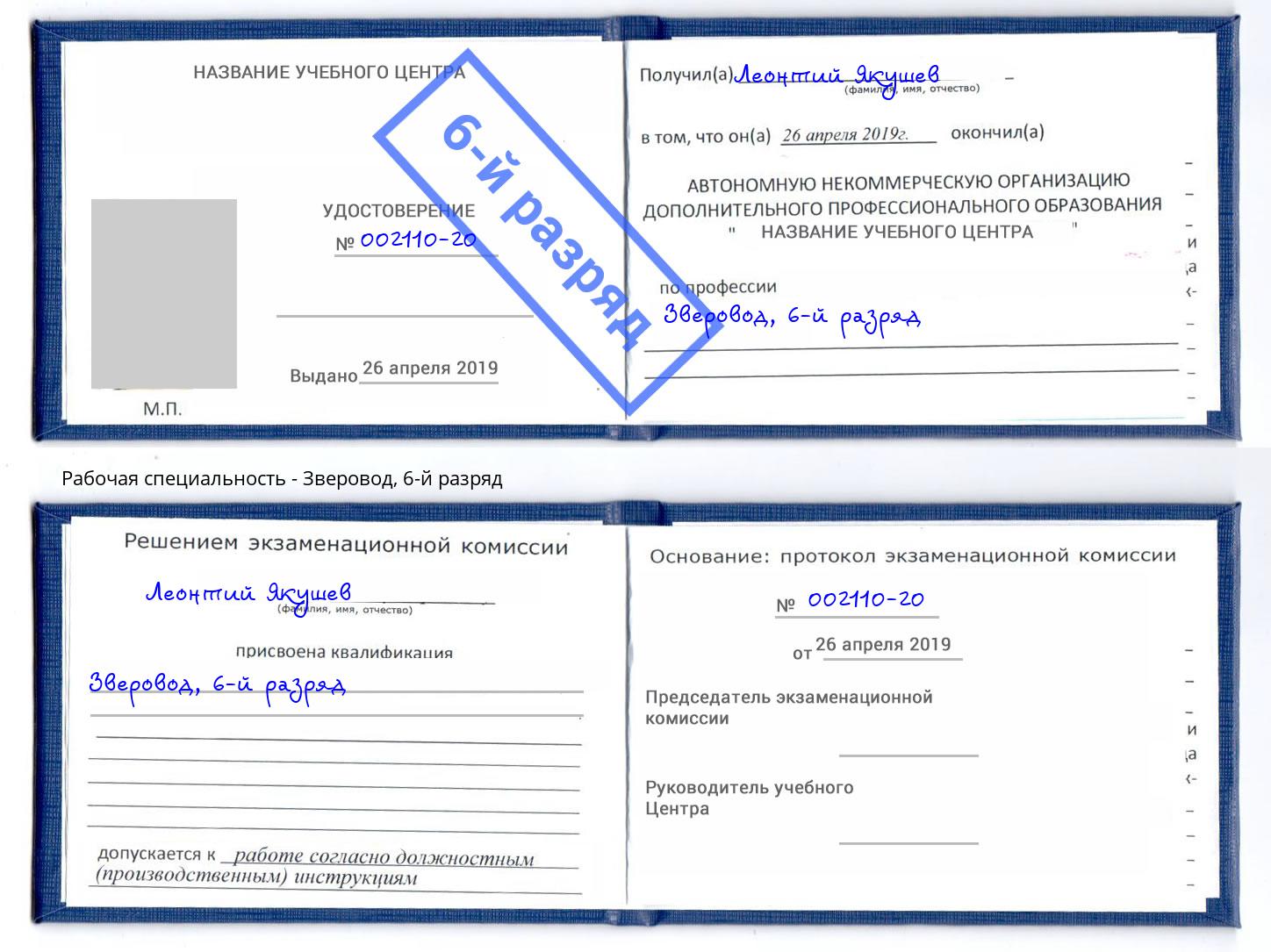 корочка 6-й разряд Зверовод Ликино-Дулёво