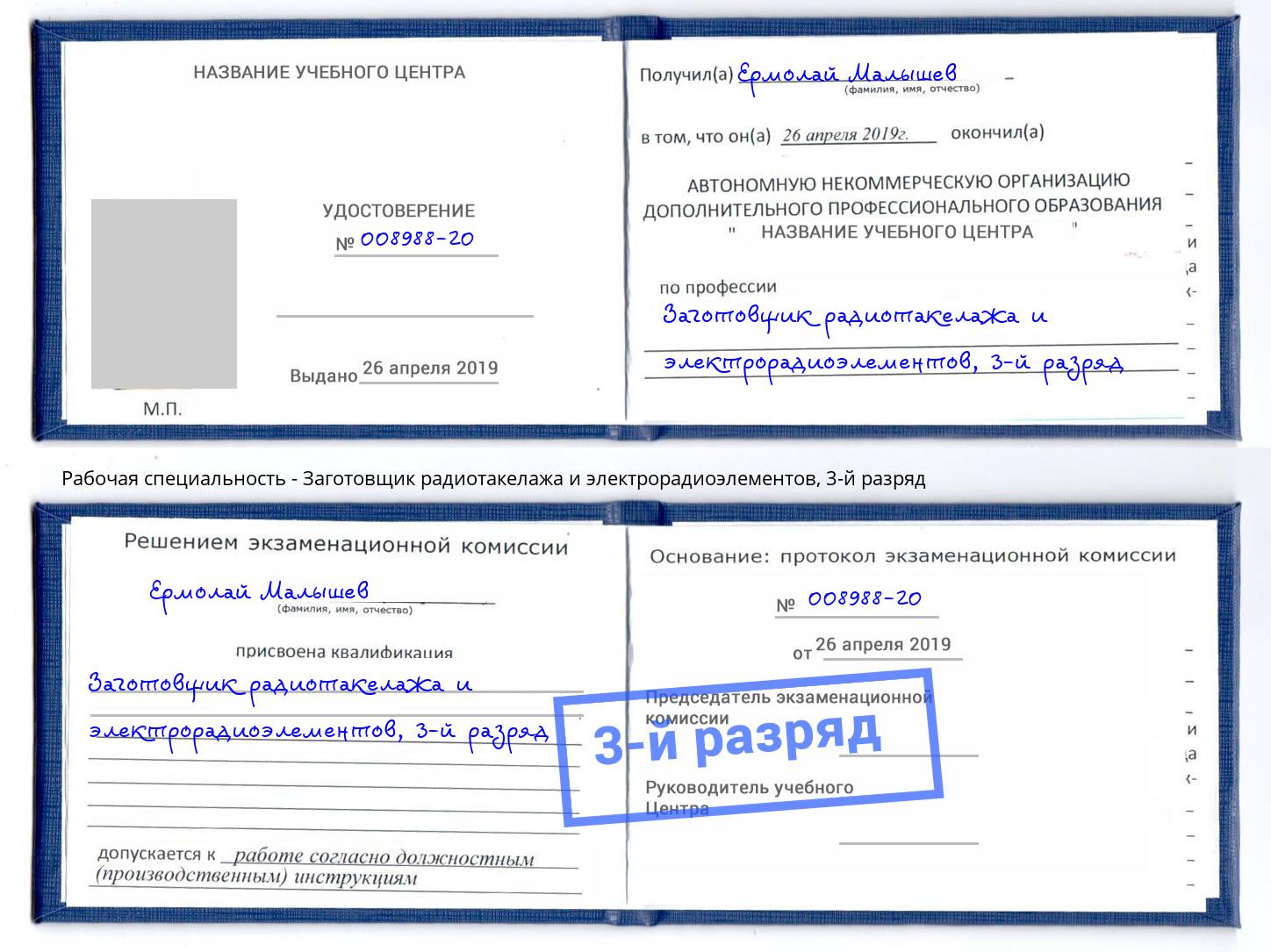 корочка 3-й разряд Заготовщик радиотакелажа и электрорадиоэлементов Ликино-Дулёво