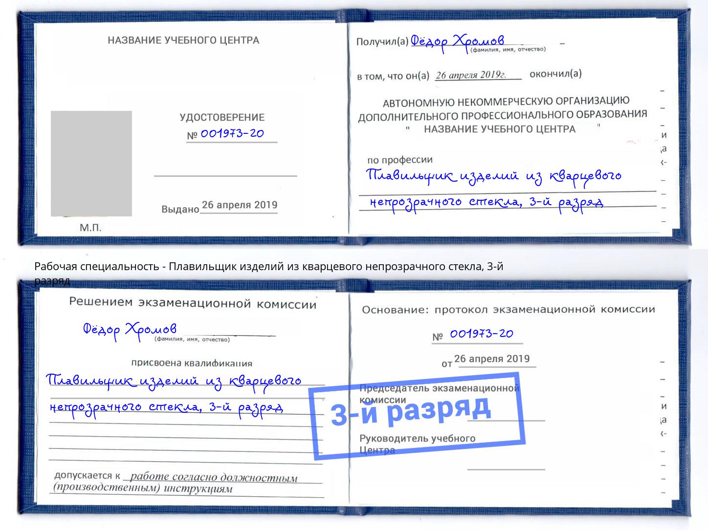 корочка 3-й разряд Плавильщик изделий из кварцевого непрозрачного стекла Ликино-Дулёво