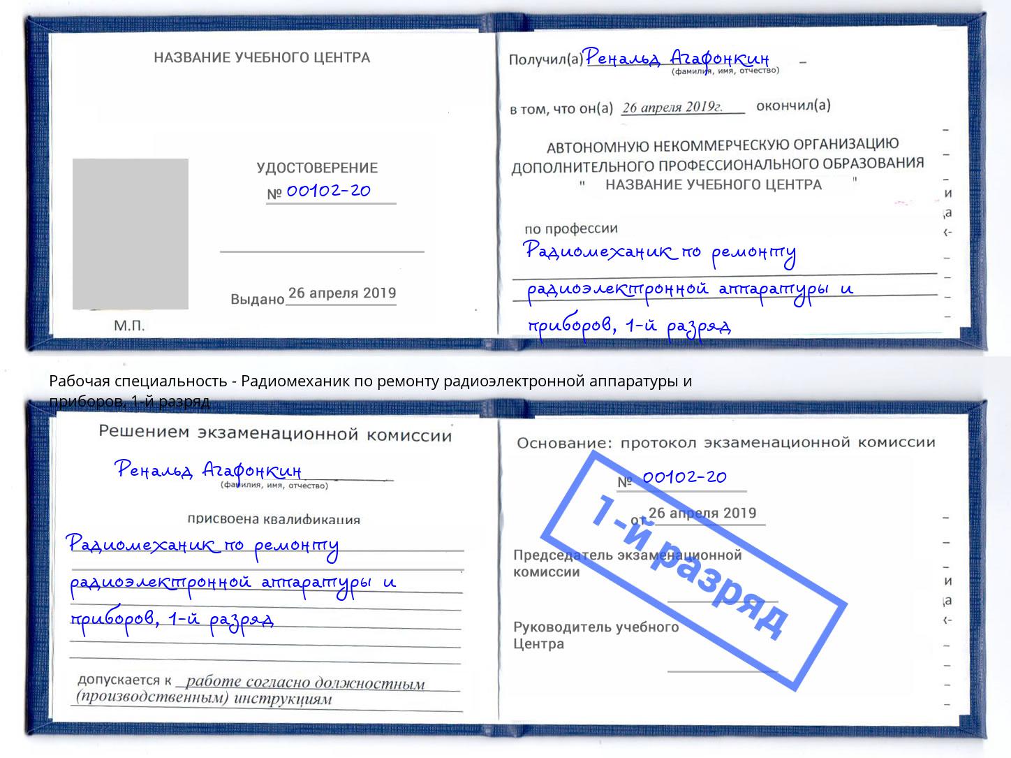 корочка 1-й разряд Радиомеханик по ремонту радиоэлектронной аппаратуры и приборов Ликино-Дулёво